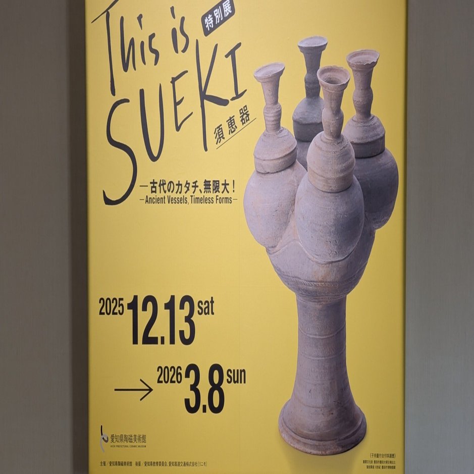 愛知県陶磁美術館『This is SUEKI』その2。｜レオナール・フグ田🐚