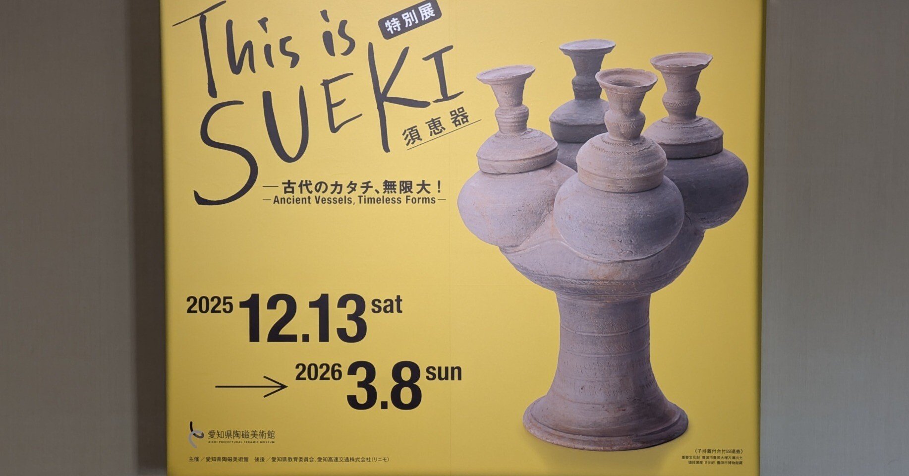 愛知県陶磁美術館『This is SUEKI』その3。｜レオナール・フグ田🐚