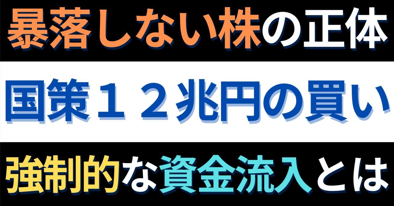 国策１２兆円】なぜ人気株は暴落しない？機関投資家も逆らえない「鉄壁の株」の正体｜すみっこマネー大学