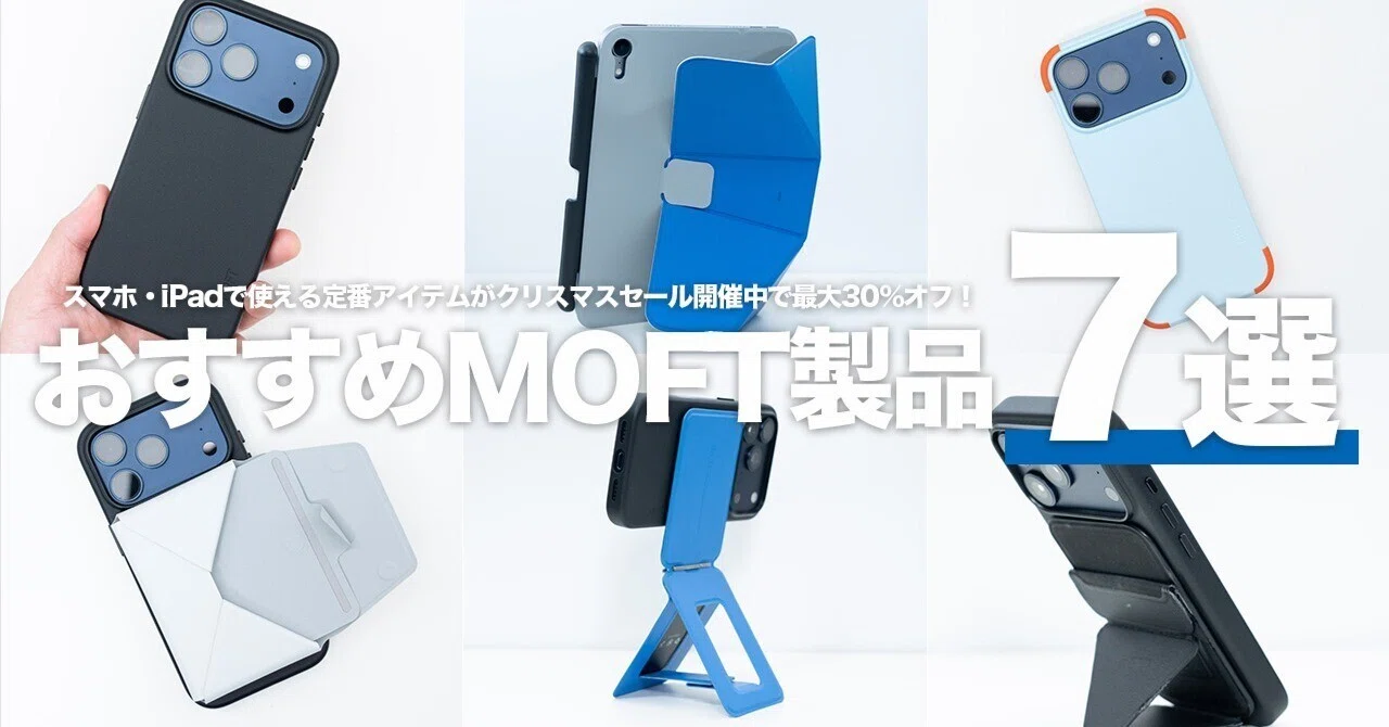 MOFTの名作アクセサリーで、スマホとiPadが“道具”になる｜クラフトデイズ