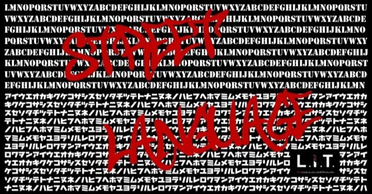 Hip Hopの4大要素プラス5～ストリートの言葉編～｜L.I.T. -Hip Hop Development Group-