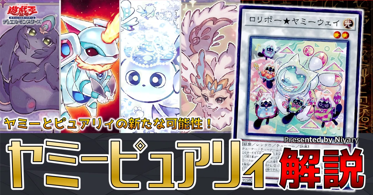 かわいいテーマの三位一体！？ピュアリィ×ヤミー×マルチャミーデッキ