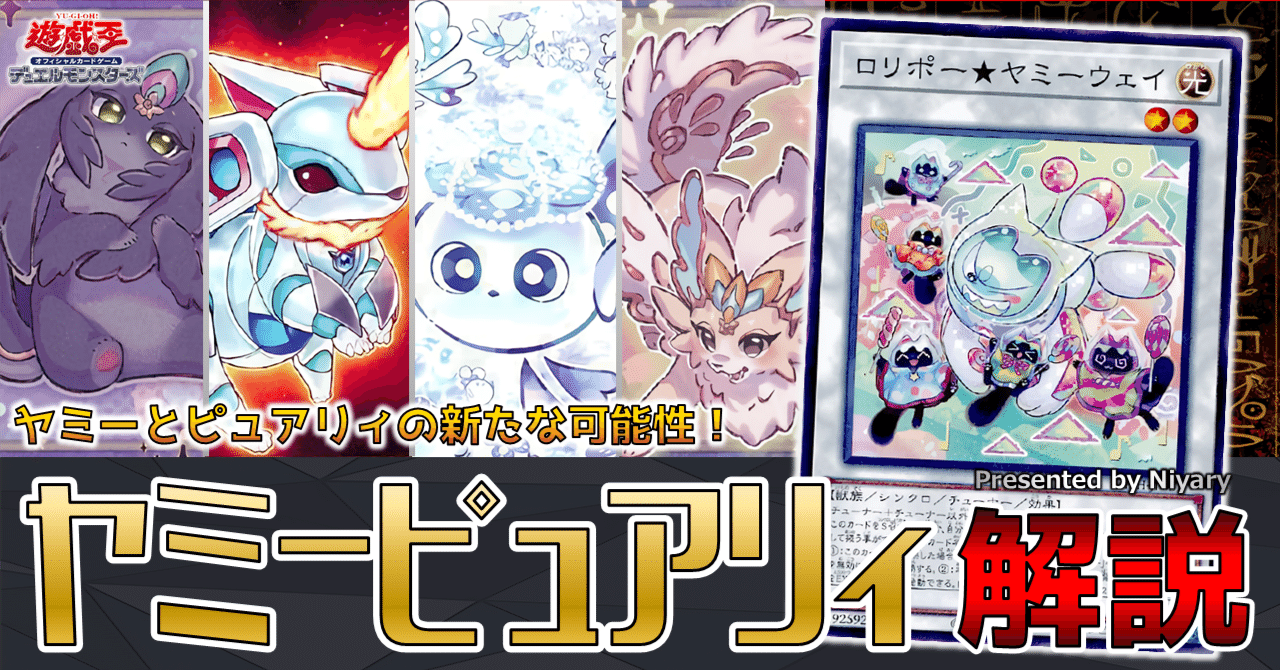 かわいいテーマの三位一体！？ピュアリィ×ヤミー×マルチャミーデッキ