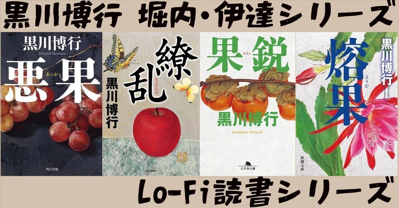 黒川博行の堀内・伊達シリーズについて（Lo-Fi読書#1）｜ローファイ_タニ