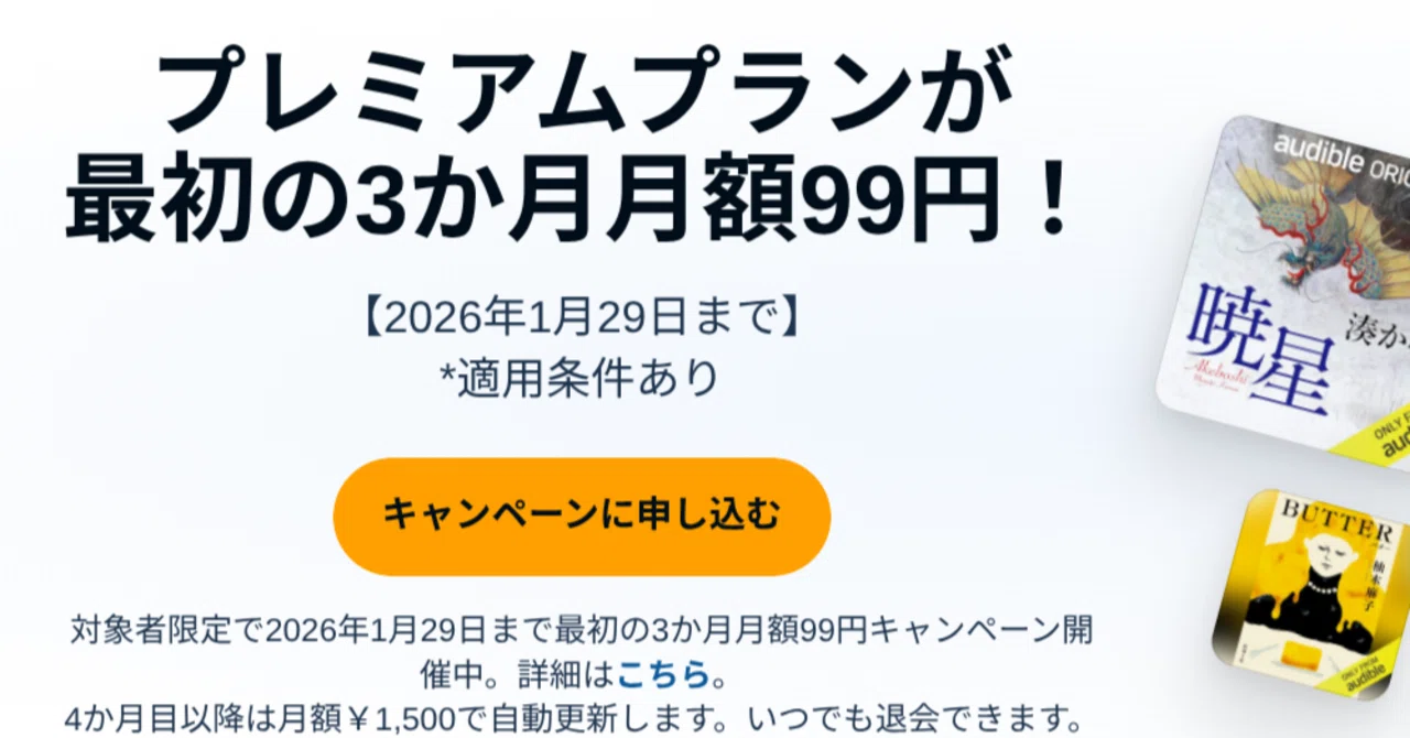 1/29まで【🉐月額99円‼️PR】＜Audible-オーディブル-＞プレミアム
