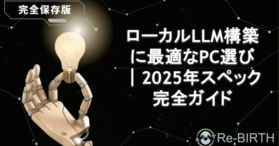 ローカルLLM構築に最適なPC選び｜2025年スペック完全ガイド｜Re-BIRTH
