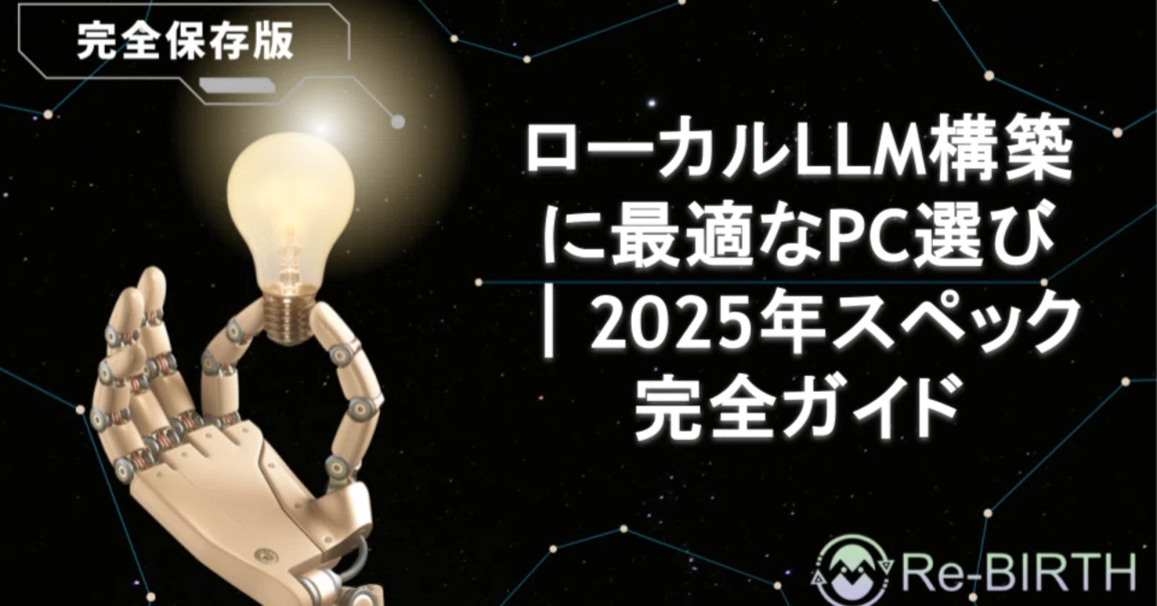 ローカルLLM構築に最適なPC選び｜2025年スペック完全ガイド｜Re-BIRTH