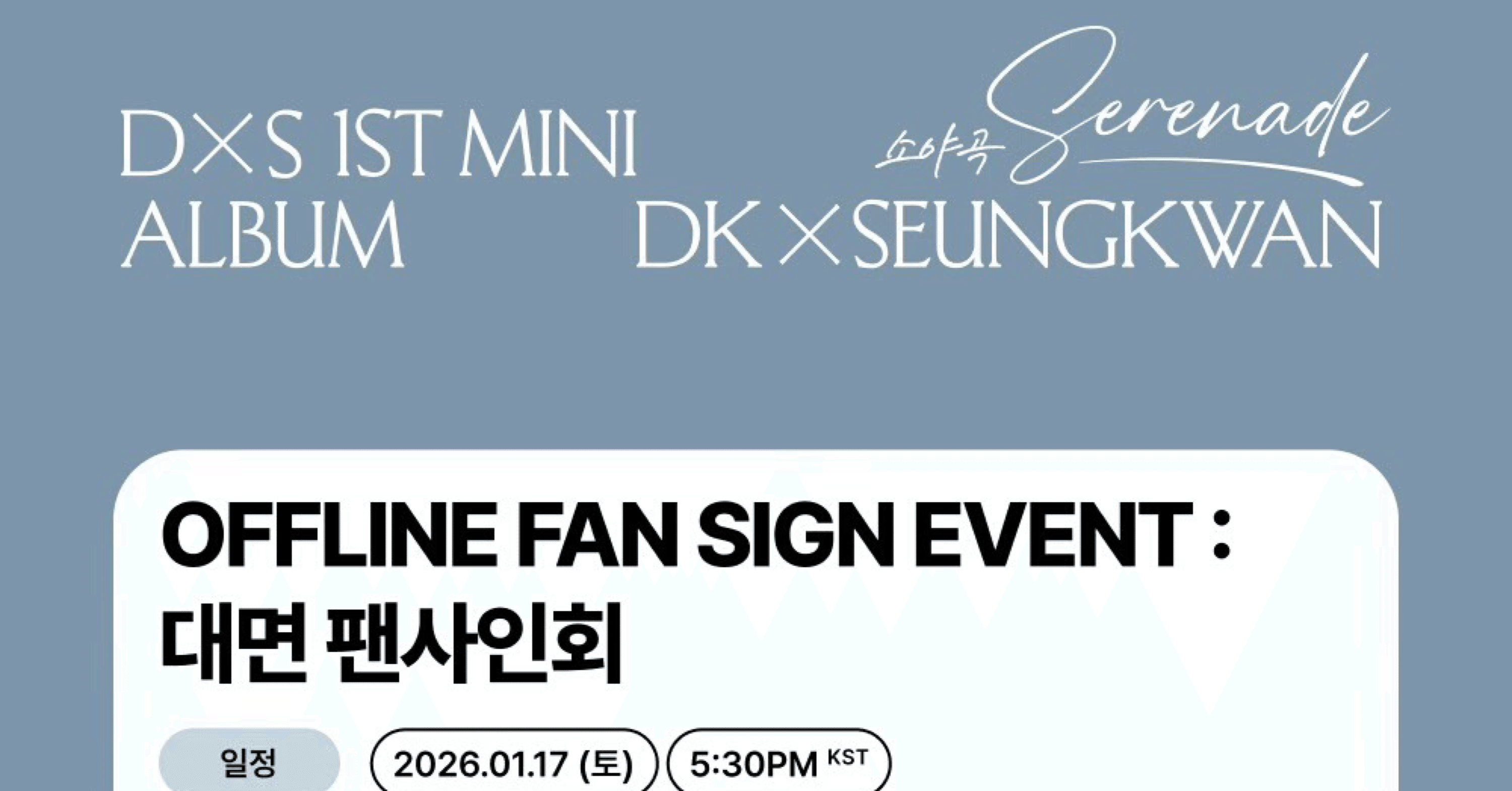 260117 SEVENTEEN セブチ D×S ドギョム スングァン 🇰🇷 韓国 対面