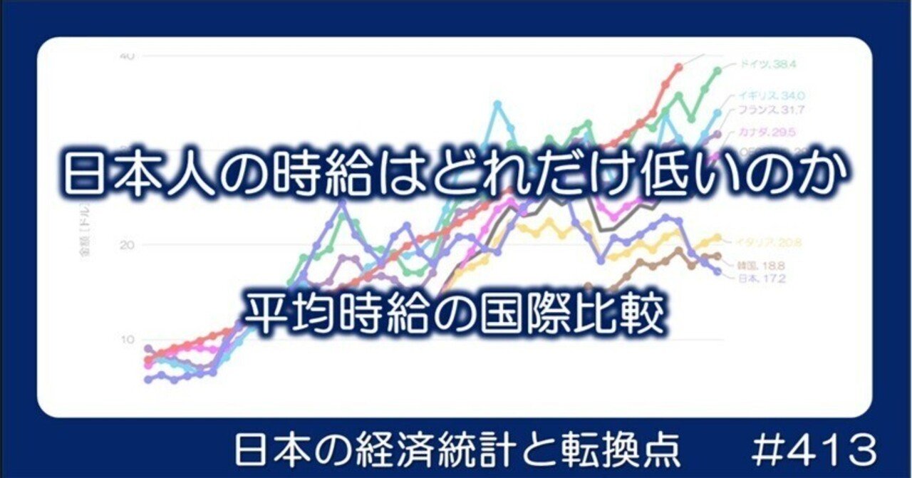 413 日本人の時給はどれだけ低いのか - 平均時給の国際比較｜小川製作所 | 製造業x経済統計