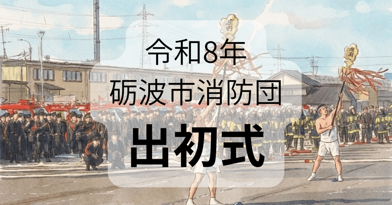 「もしも」を支える連帯感。消防団が地域にもたらす真の価値とは eyecatch