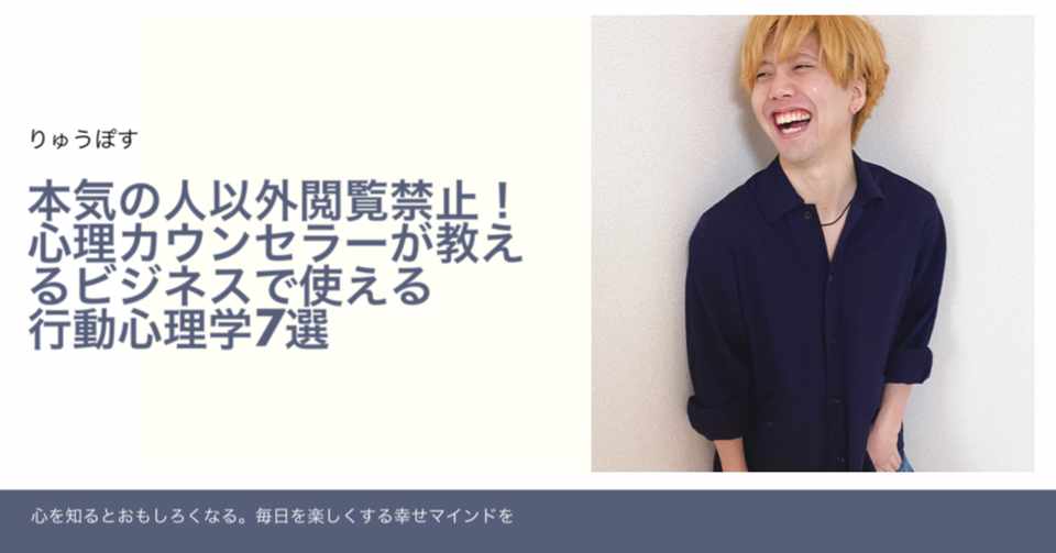 ビジネスで本気で成功したい人以外閲覧禁止 心理カウンセラーが教えるビジネスで使える行動心理学7選 りゅうぽす Note