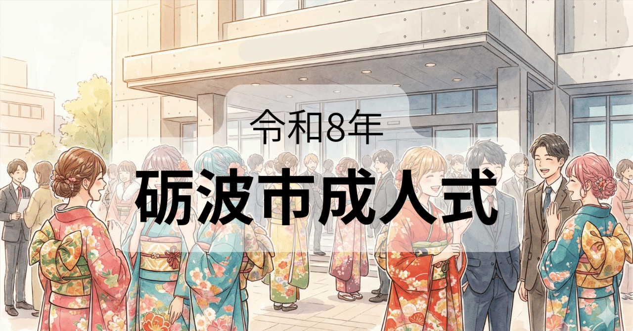 砺波市成人式に参列して:20歳の輝きと、受け継がれる「感謝」のバトン eyecatch