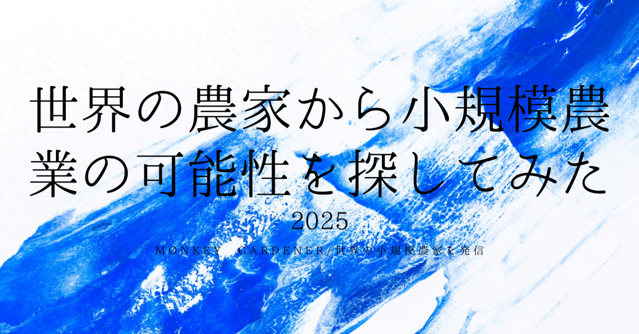 2026年/第三十九回：「稼ぐ」ことより「使う」こと。年商7500万円の農家が選んだ、機械を買わずに「公」へ投資するホリスティックマネジメントとは？｜Monkey  Gardener/世界の小規模農業研究室