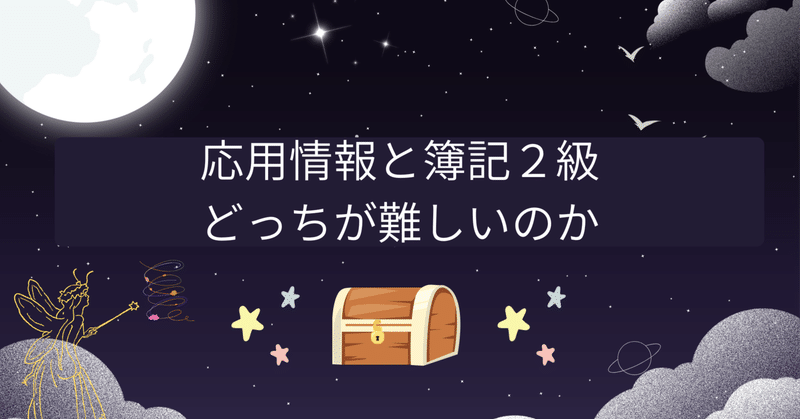 応用情報と簿記２級はどっちが難しいのか
