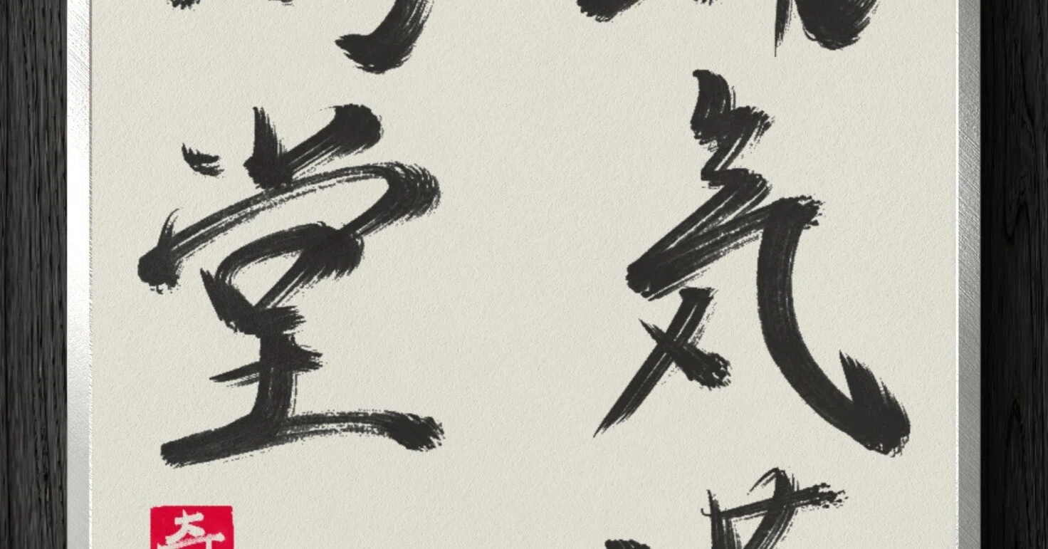 書道断片】瑞気満高堂｜伊島 秀_Shu Ijima