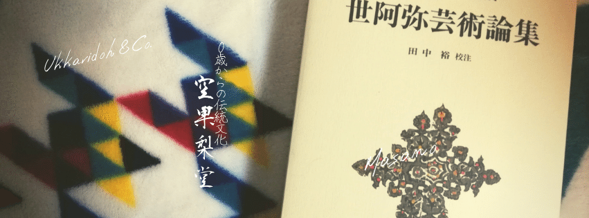 パラパラ読み世阿弥 76 ただ花は 見る人の心に珍しきが花なり 風姿花伝 第七 別紙口伝 より 不思議な事に 人って興味の無いことは 目にも耳にもはいらないように出来ているという 珍しいと かたりべ満茶乃 Note パラパラ読み世阿弥 76 ただ花は 見る人の心に珍しきが花なり 風姿花伝 第七 別紙口伝 より 不思議な事に 人って興味の無いことは 目にも耳にもはいらないように出来ているという 珍しいと かたりべ満茶乃 Note