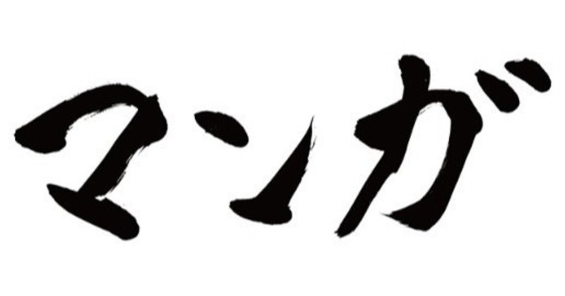 後継 漫画 村