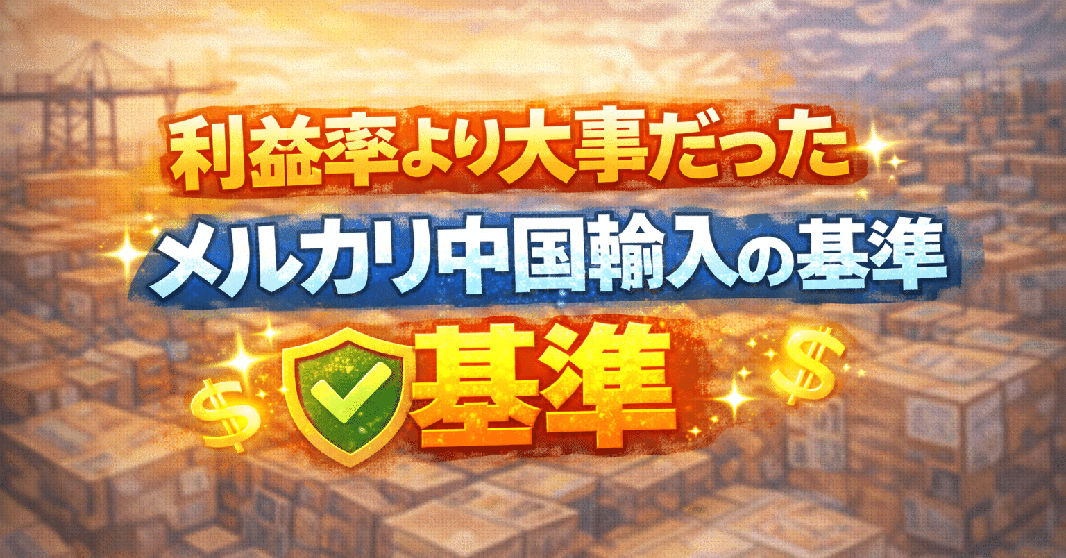 利益率より大事だった、メルカリ中国輸入の基準｜現代の稼ぎ方｜人生逆転note