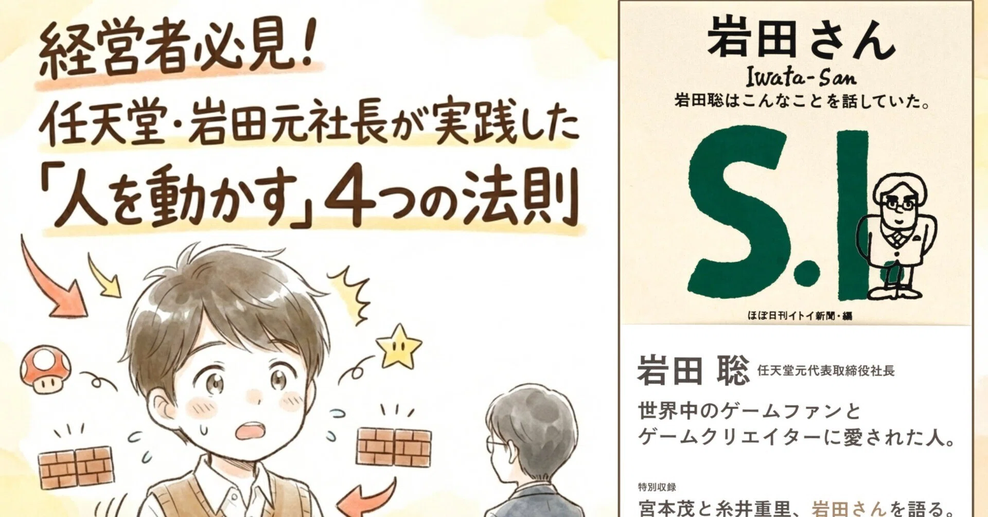 経営者必見！任天堂・岩田元社長が実践した「人を動かす」4つの法則｜Abiru
