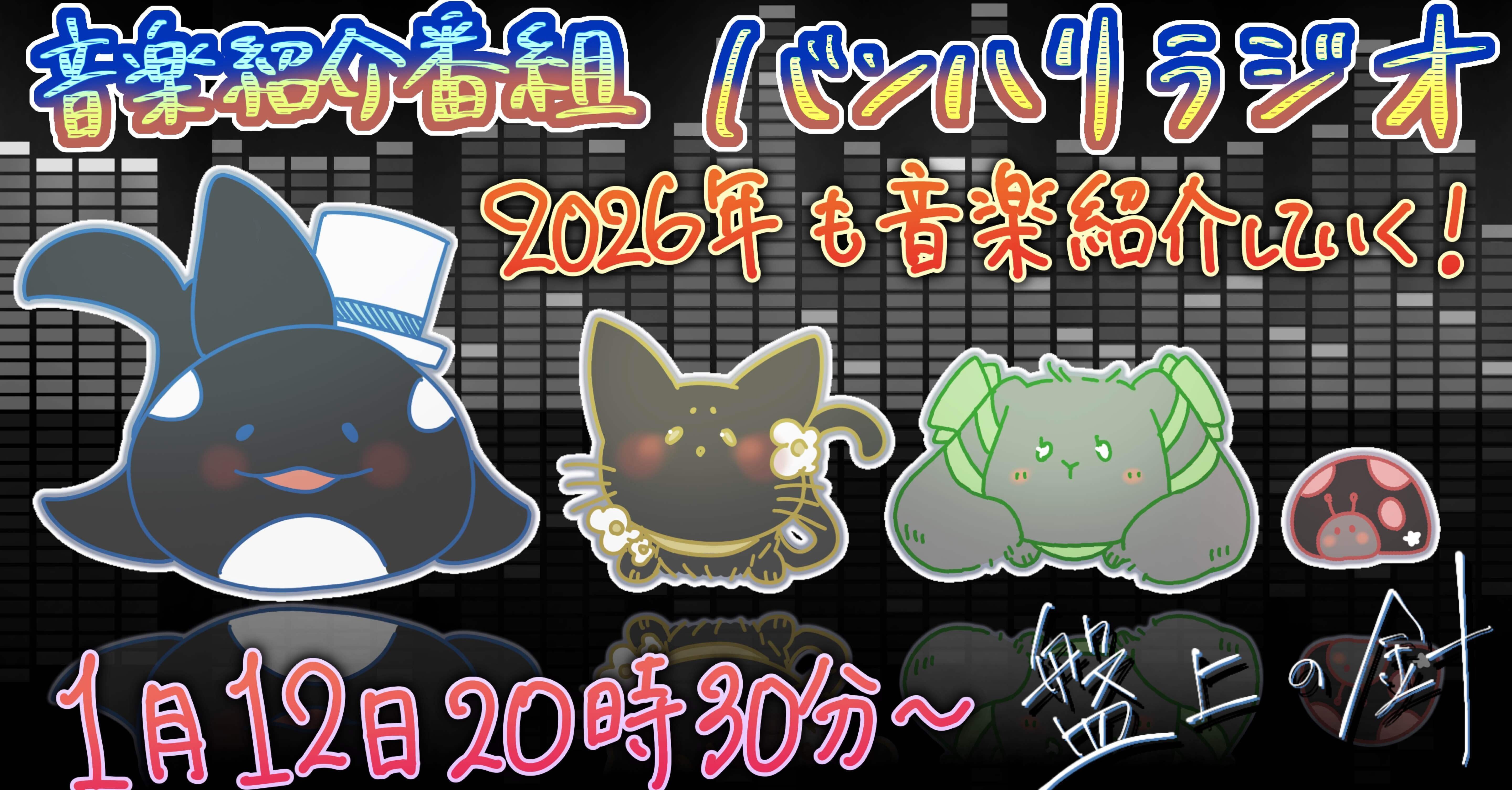 バンハリラジオ#64 2026年も音楽紹介〜！｜盤上の針