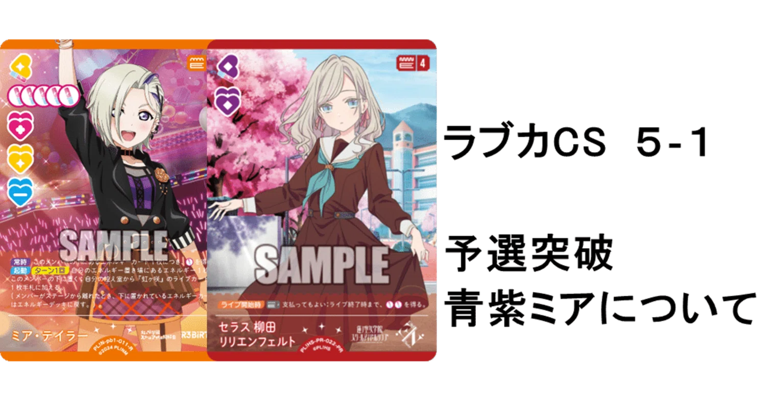 み*ん様 ラブカ　青紫デッキパーツ(デイマメ) daydream Mermaid ラブカ】RiseUp杯予選5-1突破 青紫ミア（セラス超重要！）｜ザカ
