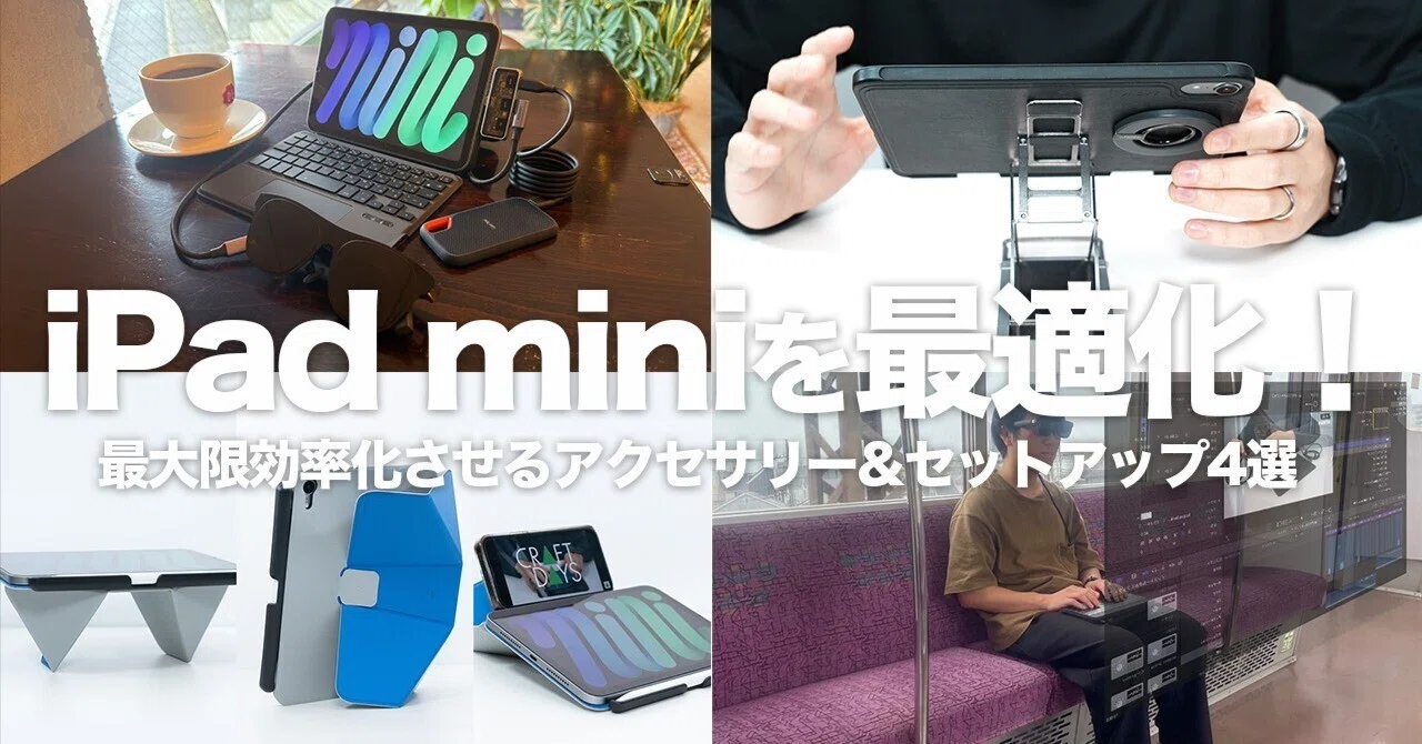 iPad mini(A17 Pro)4つの最適セットアップ|場所と作業で“最高の持ち iPad mini(A17 Pro)4つの最適セットアップ|場所と作業で“最高の持ち