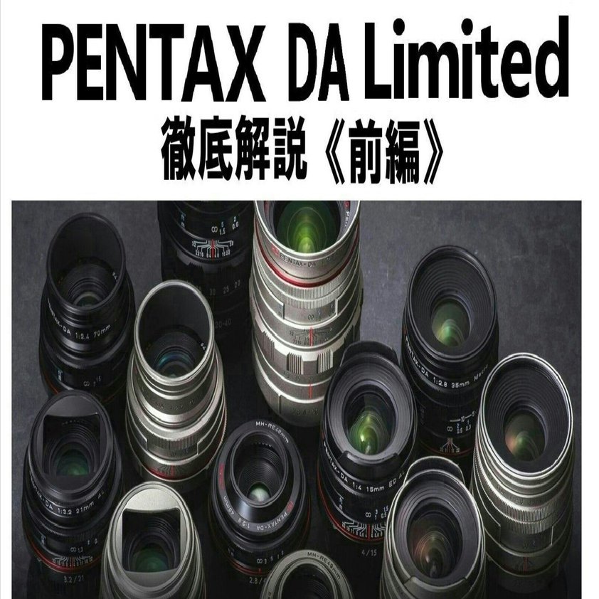 6本の「PENTAX DA Limited」レンズの魅力と秘密を探る 《前編