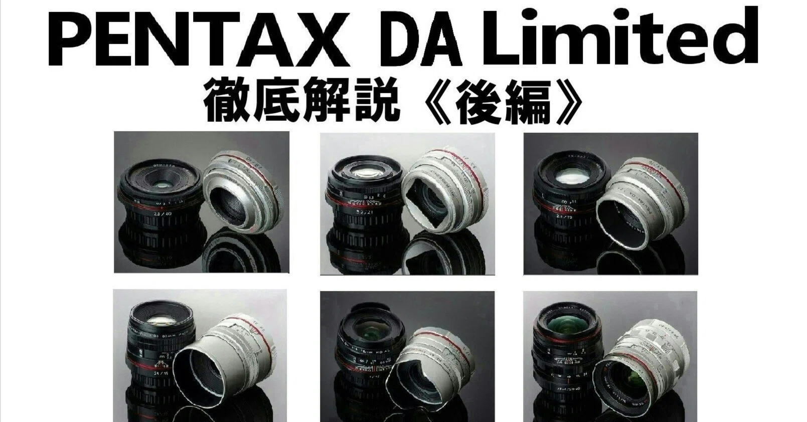 6本の「PENTAX DA Limited」レンズの魅力と秘密を探る 《後編