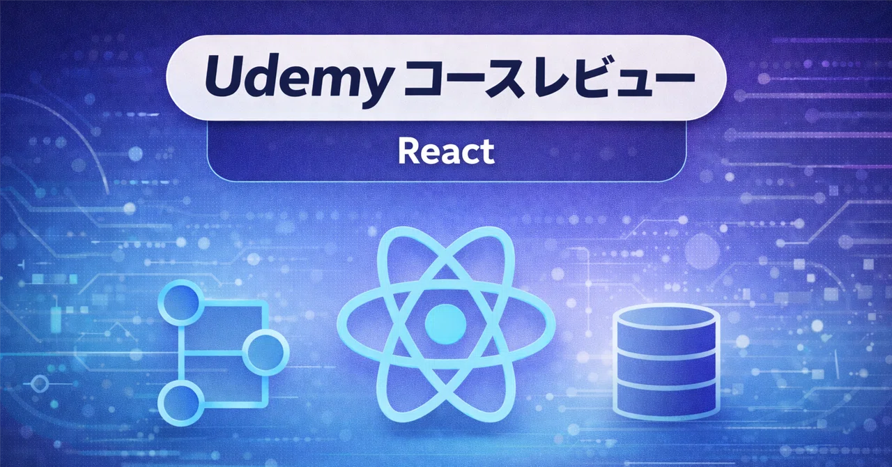 【Udemyコースレビュー】 React - The Complete Guide (incl Hooks, React Router ...