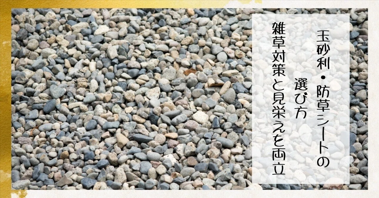 玉砂利・防草シートの選び方｜雑草対策と見栄えを両立する“墓地まわり 