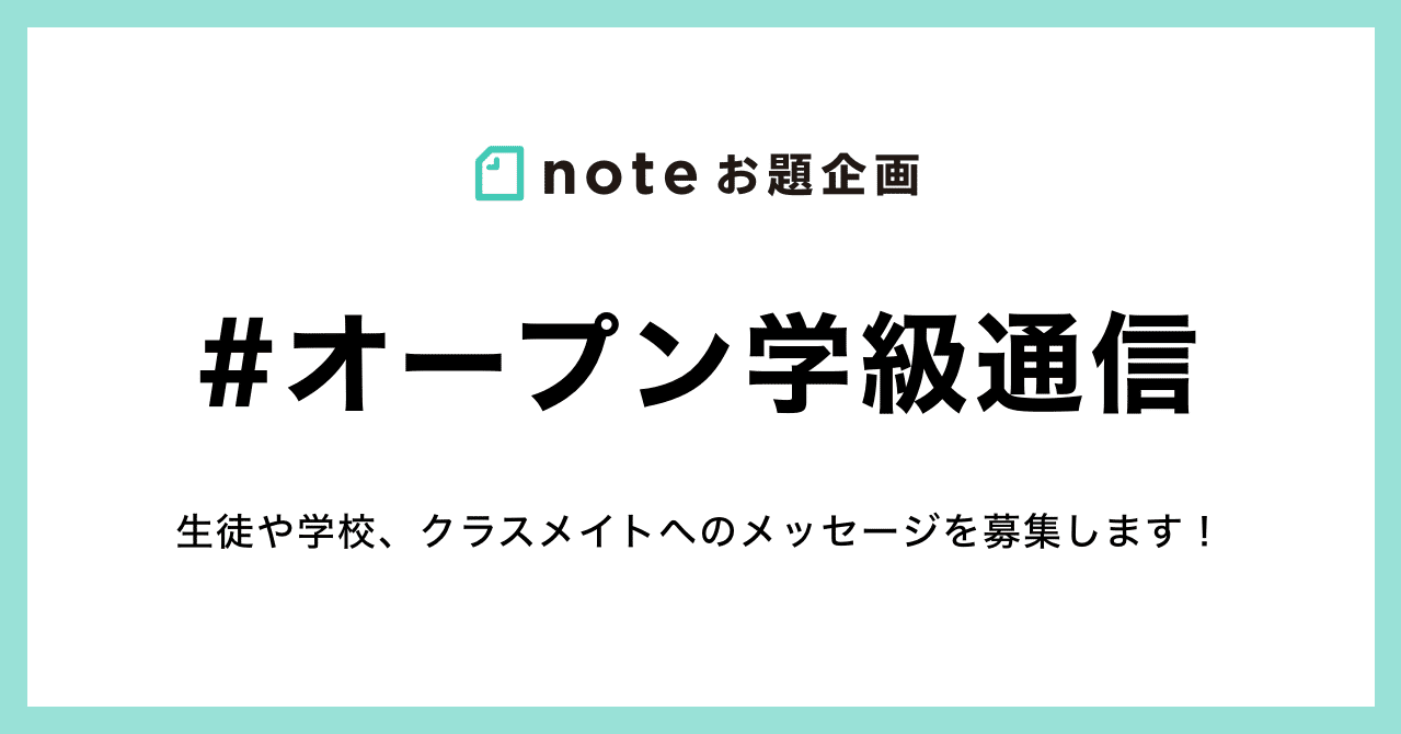 生徒や学校へのメッセージをお題企画 オープン学級通信 で募集します Note公式 Note