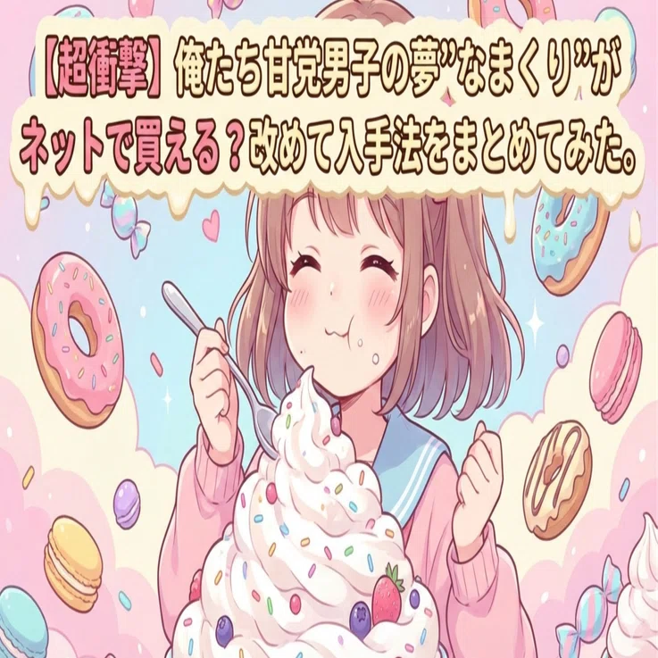 全甘党に告ぐ。生クリームの塊『なまくり』が、いつの間にか通販解禁