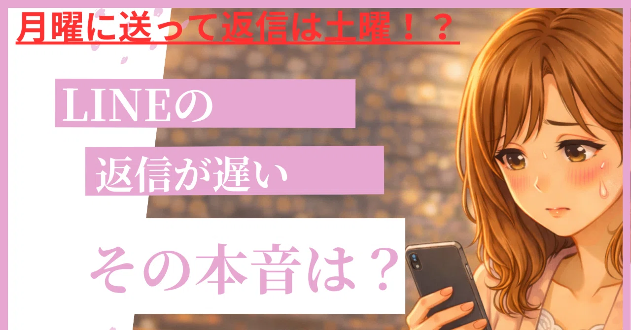 婚活の悩み】LINEの返信が遅い人の本音｜40代婚活おじさんYasu