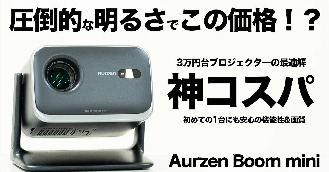 ✨訳あり特化✨最新版プロジェクター✨ Aurzen♡BOOM mini 新品✨ Aurzen Boom mini」レビュー｜3万円台で“映画館クラス”を持ち歩ける