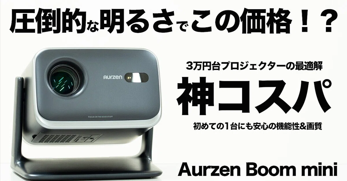 ✨訳あり特化✨最新版プロジェクター✨ Aurzen♡BOOM mini 新品✨ Aurzen Boom mini」レビュー｜3万円台で“映画館クラス”を持ち歩ける