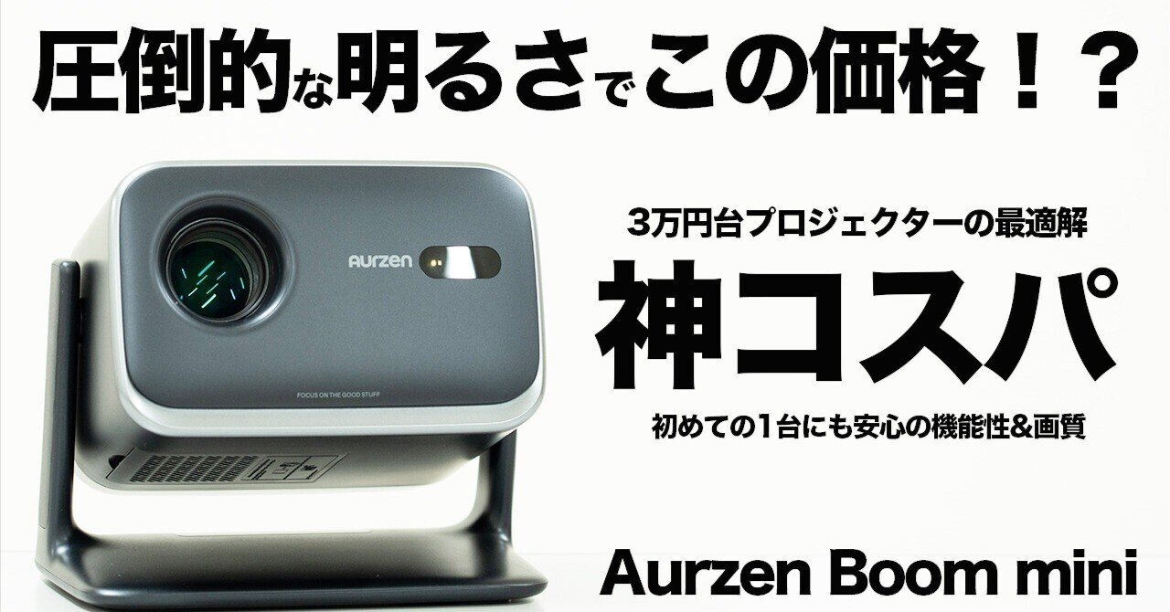 Aurzen Boom mini」レビュー｜3万円台で“映画館クラス”を持ち歩ける