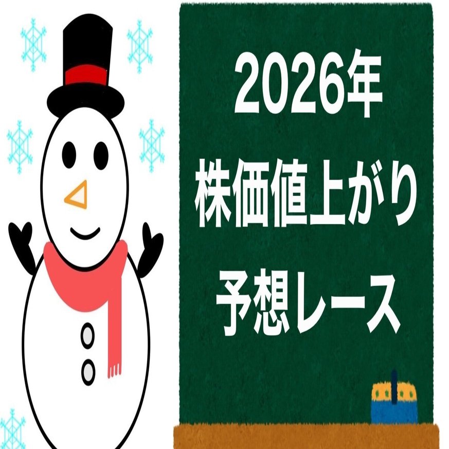 2026年 株の値上がり予想レース 開幕｜雪だるま
