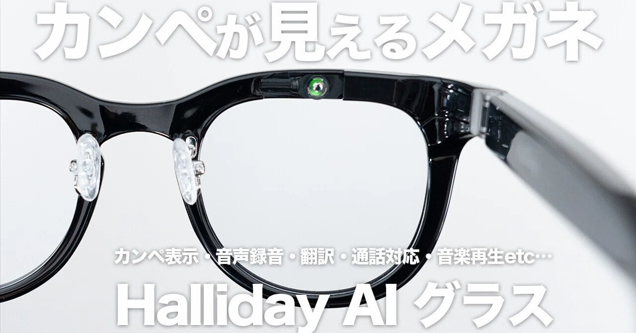 Halliday AI グラス」レビュー｜見た目は普通、頭の中だけ未来になるAI