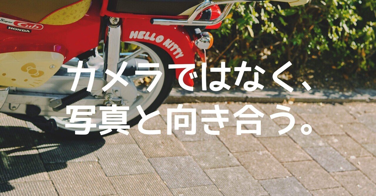 写真が撮れなきゃカメラじゃない！ やっぱり最新のカメラはいらない｜🅣ⓄⓀⓎⓄ Ⓢ🅣ⓇⒺⒺ🅣 🄿🄸🅇