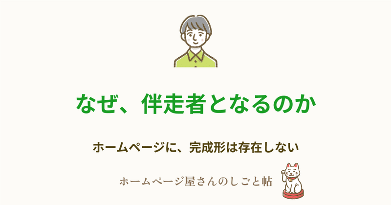 なぜ、伴走者となるのか。