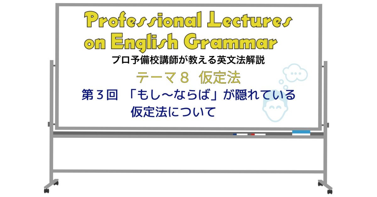 英文法解説 テーマ8 仮定法 第3回 「もし～ならば」が隠れて