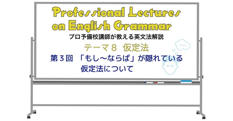 英文法解説 テーマ８ 仮定法 第３回 もし ならば が隠れている仮定法について タナカケンスケ プロ予備校講師 英語 Note