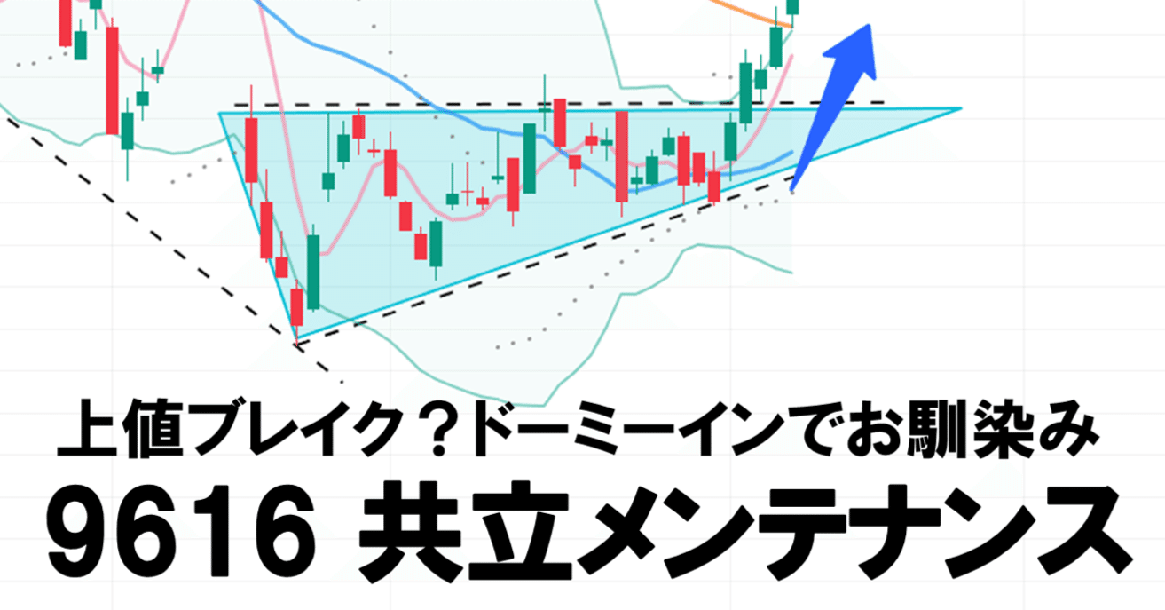 銘柄分析】共立メンテナンス（足元の株価はトレンド転換の兆し？）｜とうふメンタル