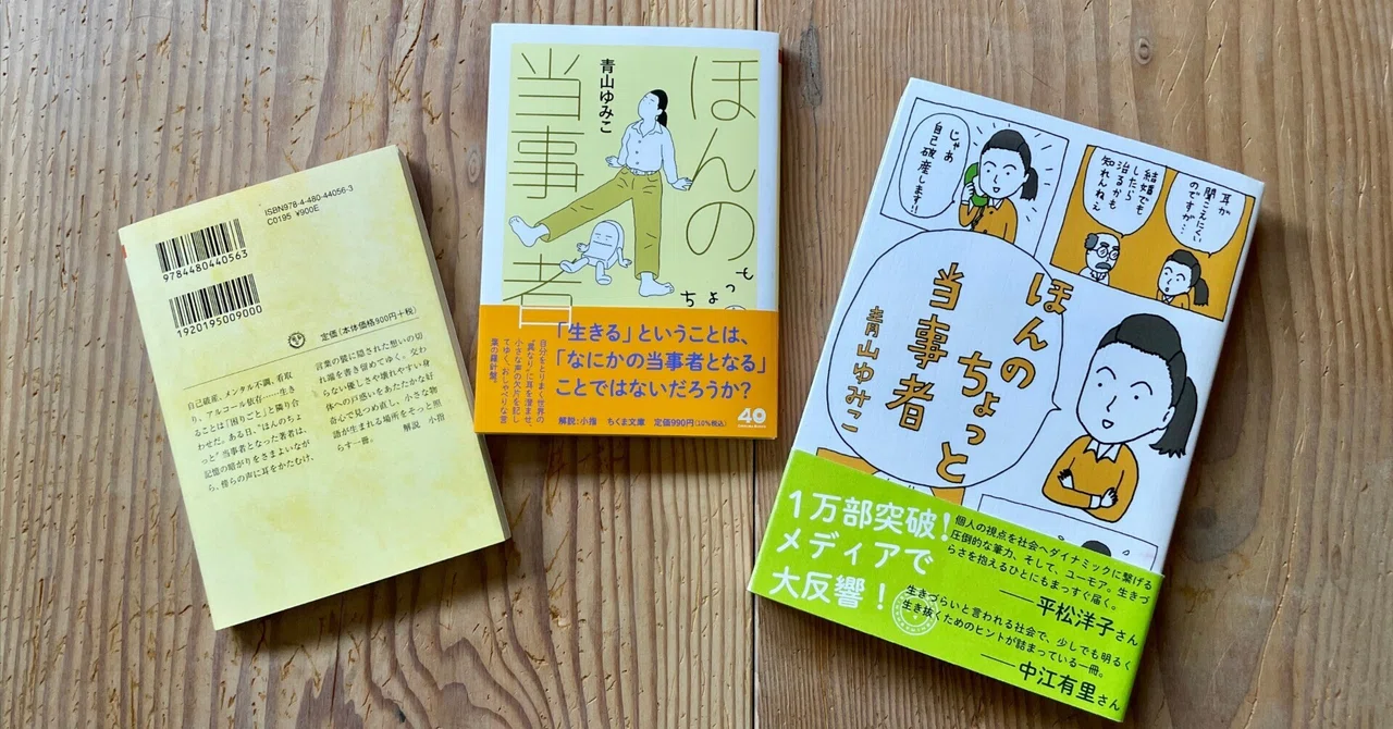 ほんのちょっと当事者』が「ちくま文庫」に仲間入り｜Yumiko Aoyama