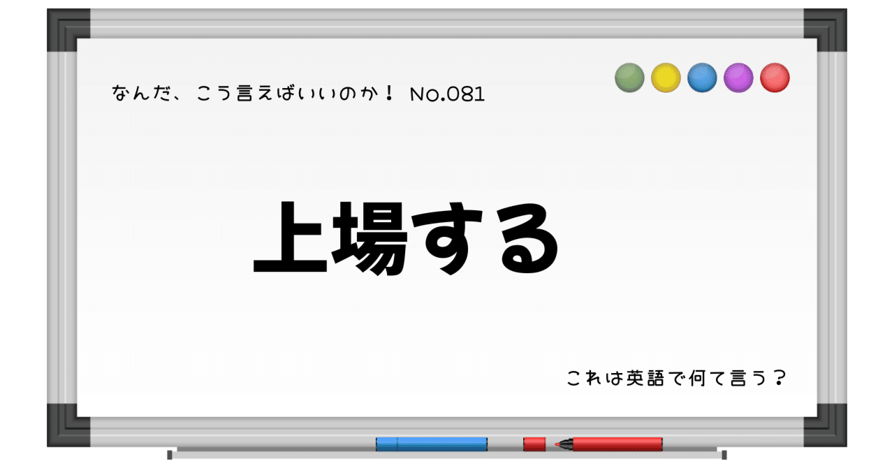 英語で「上場する」は？→なーんだ、こう言えばいいのか！No.081｜もとはしゆか