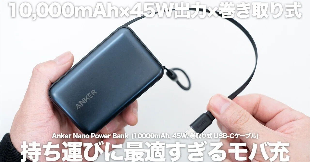 Anker Nano Power Bank（10000mAh・45W）｜ケーブルいらずで外出先の