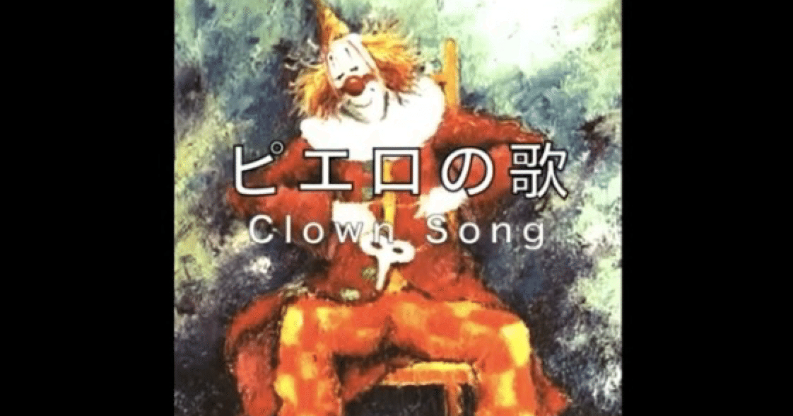 ピエロの歌🎶｜Apollo