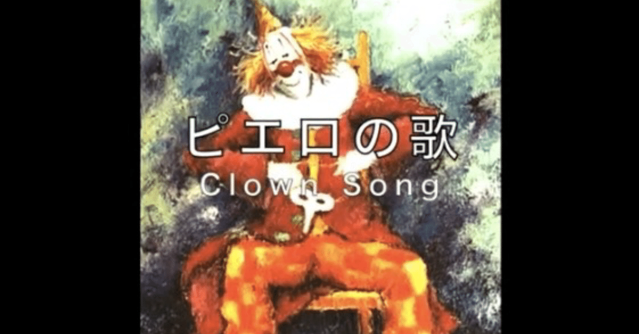 ピエロの歌🎶｜Apollo