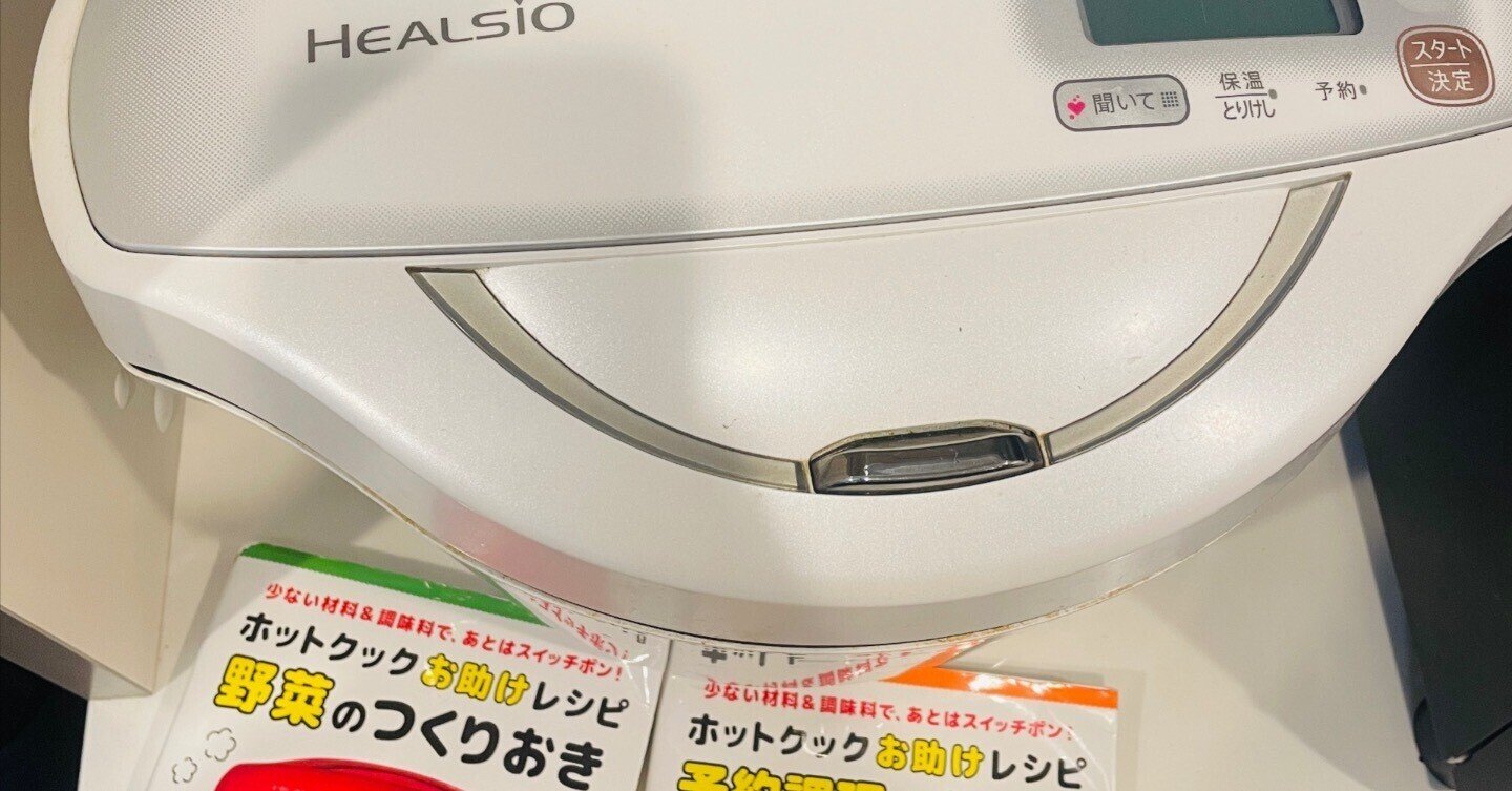 勝間家電のホットクック。一度やめたのに再開フル稼働になった理由