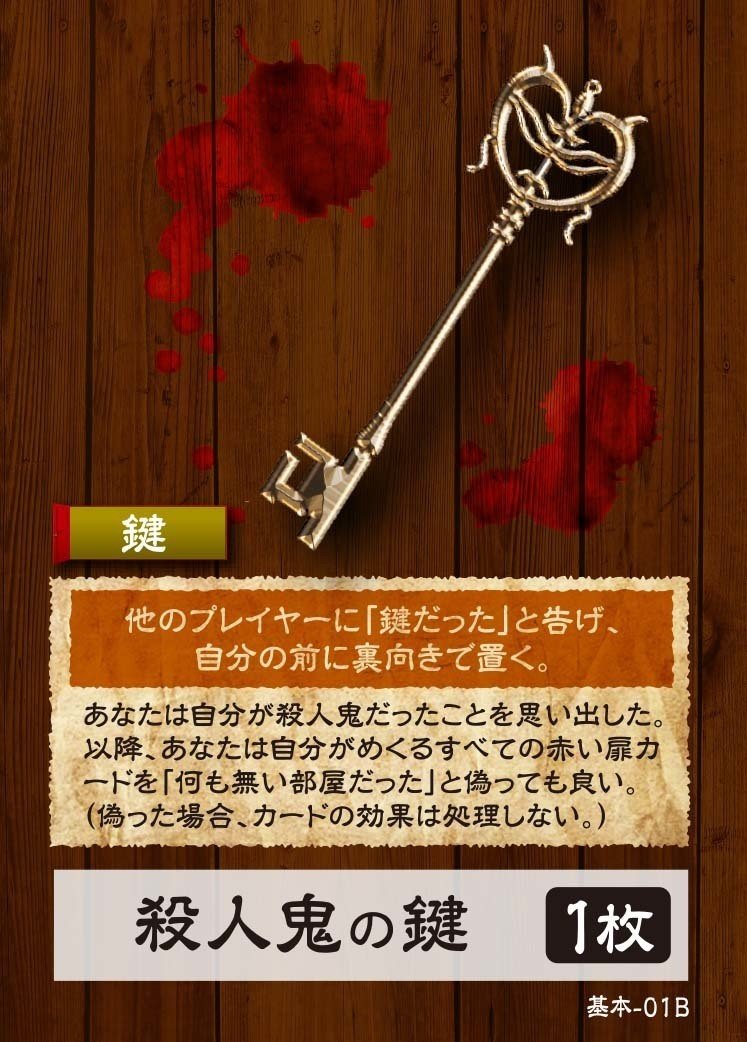 基本01殺人鬼の鍵